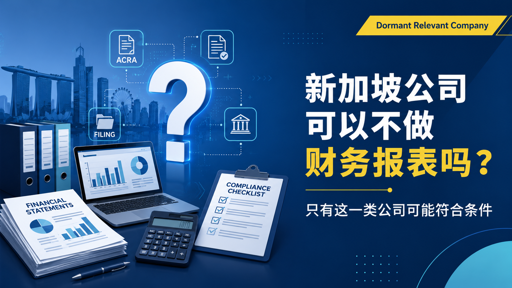 新加坡公司可以不做财务报表吗？
