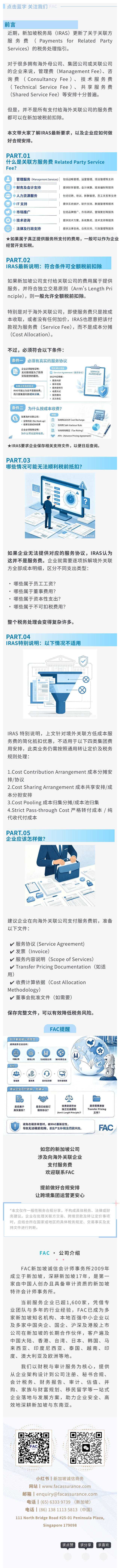 关联服务费随便列支？新加坡税务局最新指引严查不合规抵扣 (2).png