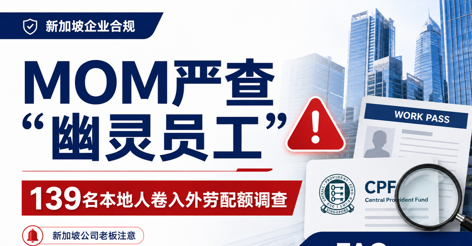 MOM严查外劳配额：14人被捕，139名“幽灵员工”牵涉其中！新加坡老板要注意