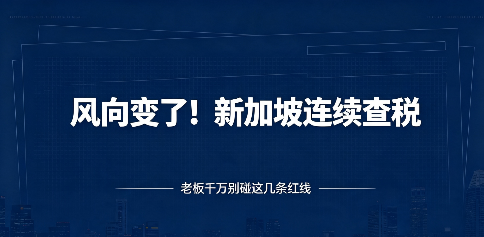 风向变了！新加坡连续查税：餐馆、夜店接连出事，老板千万别碰这几条红线