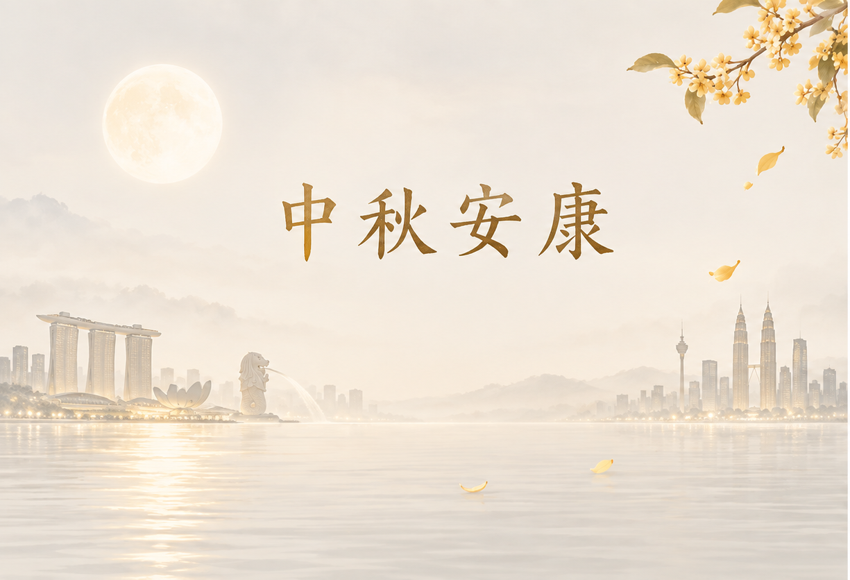 中秋至，揽一轮明月，赴一场团圆 | FAC祝您中秋快乐！