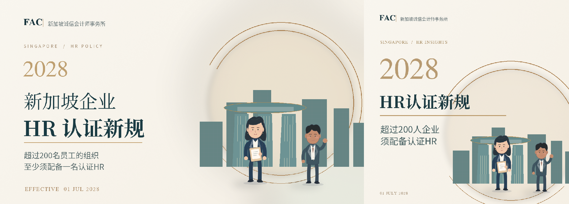 2028年新规！新加坡超过200名员工的组织，须配备认证HR